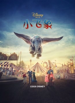小飞象 海报 高清在线观看