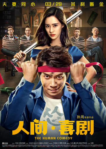 人间·喜剧 海报 高清在线观看