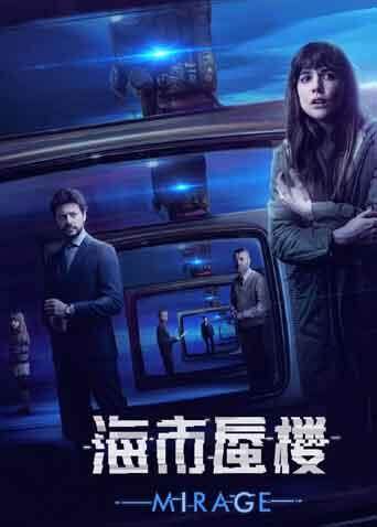 海市蜃楼 海报 高清在线观看