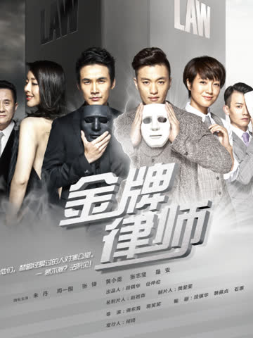 金牌律师 海报 高清在线观看