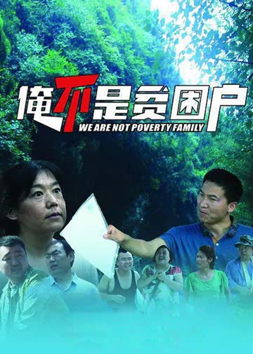 俺不是贫困户 海报 高清在线观看