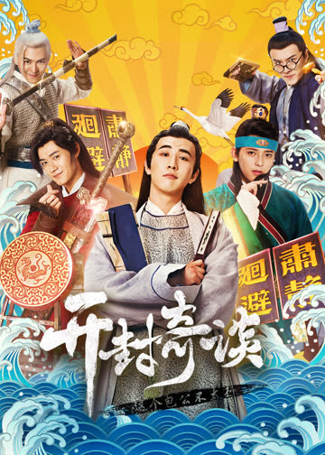 开封奇谈 海报 高清在线观看