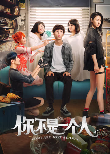 你不是一个人 海报 高清在线观看