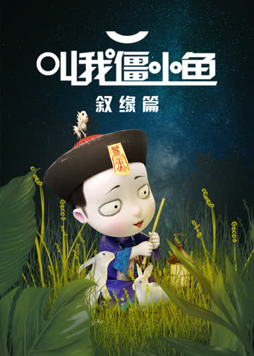 叫我僵小鱼 叙缘篇 第一季 海报 高清在线观看