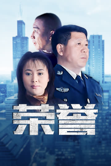 荣誉 海报 高清在线观看
