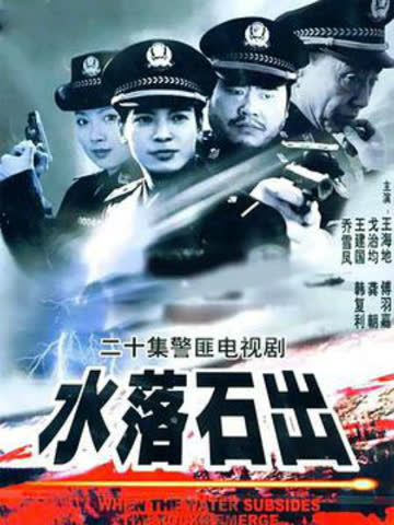水落石出 海报 高清在线观看