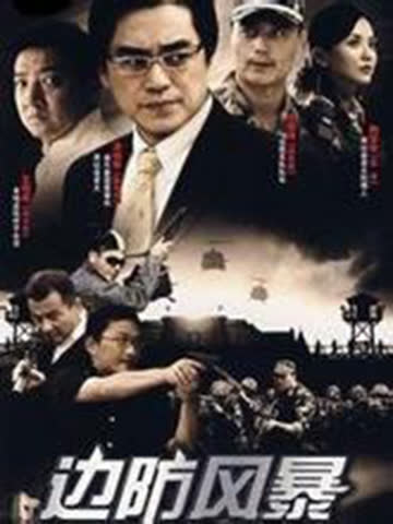 边防风暴 海报 高清在线观看