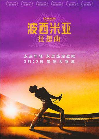 波西米亚狂想曲 海报 高清在线观看
