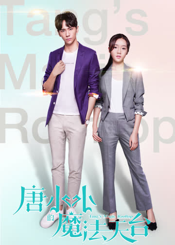 唐小小的魔法天台 海报 高清在线观看
