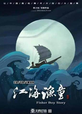 江海渔童之巨龟奇缘 海报 高清在线观看
