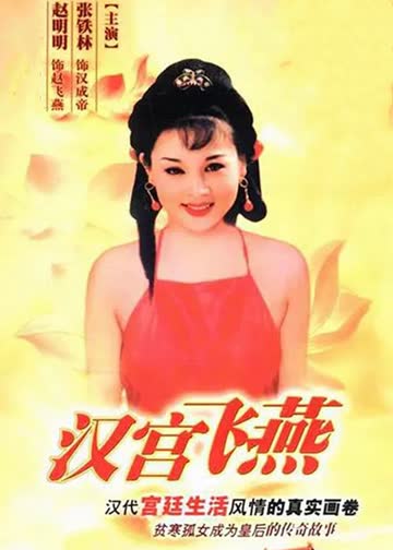 汉宫飞燕 海报 高清在线观看