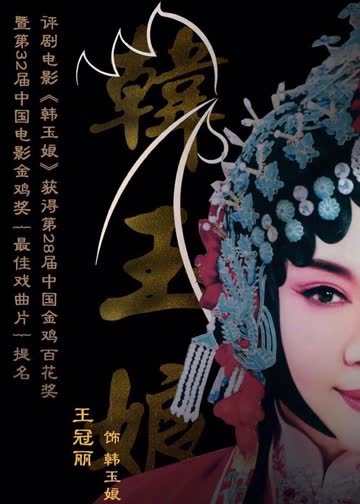 韩玉娘 海报 高清在线观看