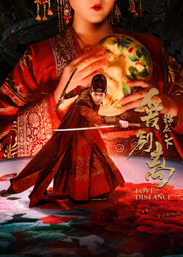 锦衣之下之爱别离 海报 高清在线观看