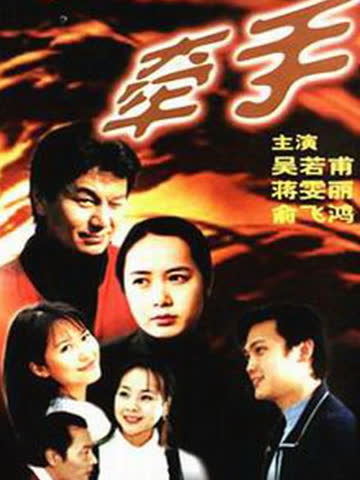 牵手 海报 高清在线观看