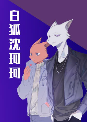 白狐沈珂珂 海报 高清在线观看