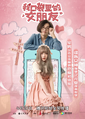 我口袋里的女朋友 海报 高清在线观看
