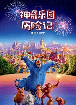 神奇乐园历险记 海报 高清在线观看