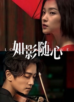 如影随心 海报 高清在线观看