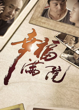 幸福满院 海报 高清在线观看