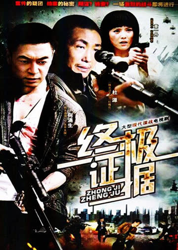 终极证据 海报 高清在线观看