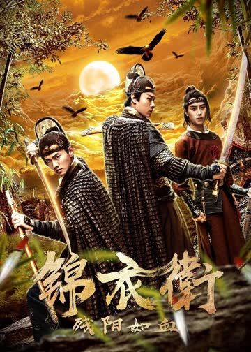 锦衣卫之残阳如血 海报 高清在线观看