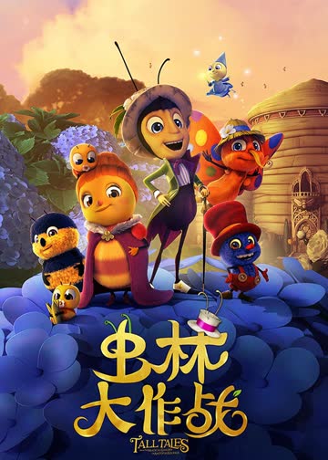 虫林大作战 海报 高清在线观看