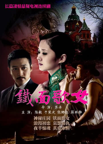 铁面歌女 海报 高清在线观看