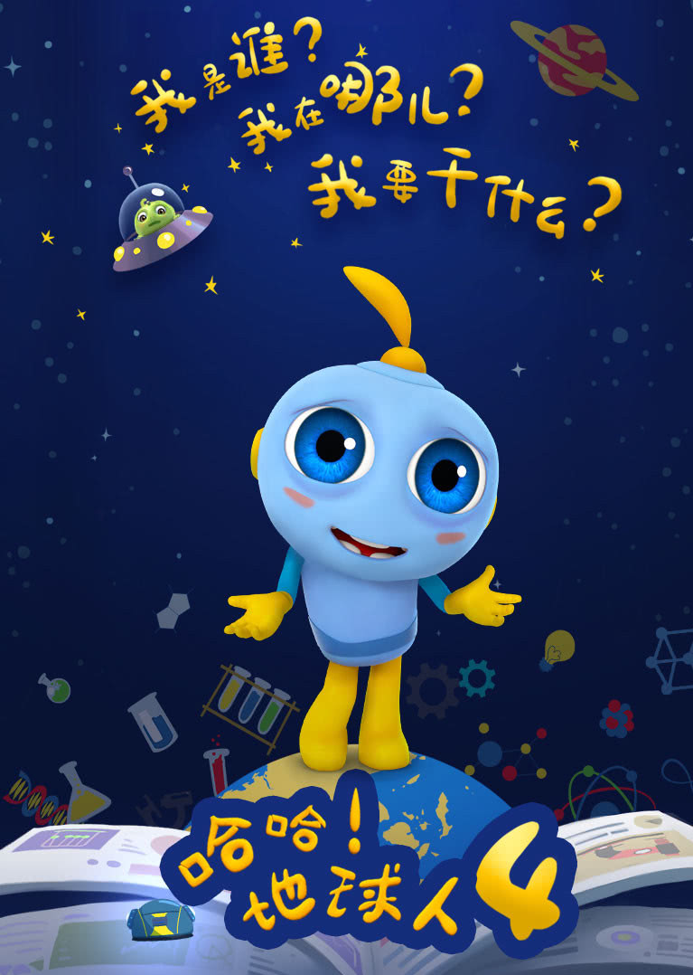 哈哈地球人 第四季 海报 高清在线观看