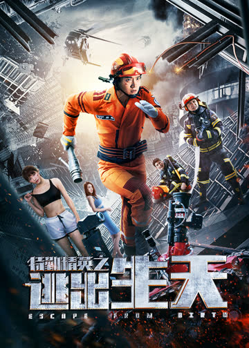 特勤精英之逃出生天 海报 高清在线观看