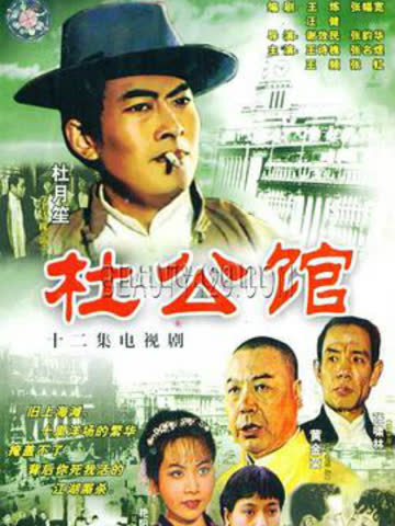 杜公馆 海报 高清在线观看