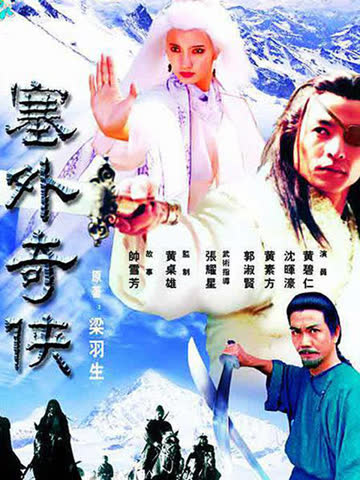 塞外奇侠 海报 高清在线观看