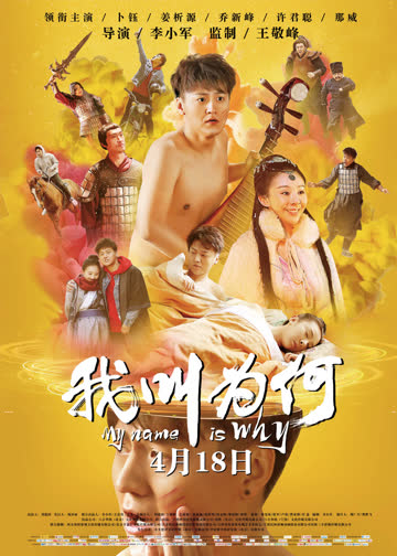 我叫为何 海报 高清在线观看