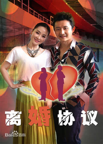 离婚协议 海报 高清在线观看