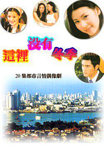 这里没有冬季 海报 高清在线观看