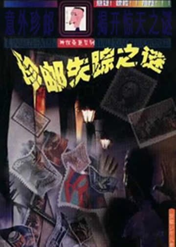 珍邮迷案 海报 高清在线观看
