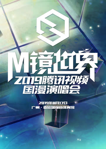 M镜世界·腾讯视频国漫演唱会 海报 高清在线观看