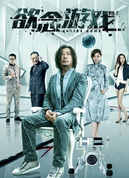 欲念游戏 海报 高清在线观看
