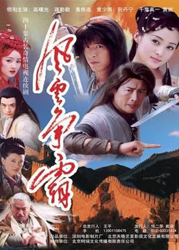 风云争霸 海报 高清在线观看
