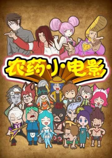 王者荣耀小动画“农药小电影2” 海报 高清在线观看