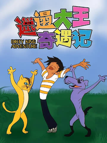 邋遢大王奇遇记 海报 高清在线观看