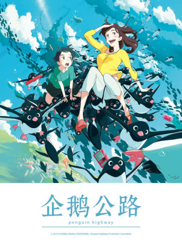 企鹅公路 海报 高清在线观看