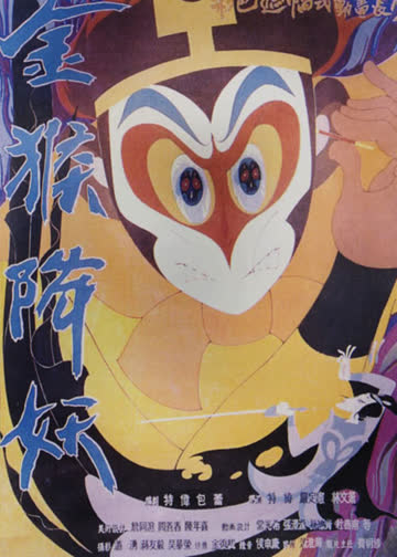 金猴降妖 海报 高清在线观看