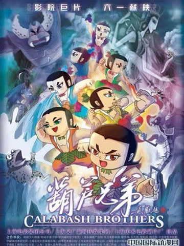葫芦兄弟 在线观看