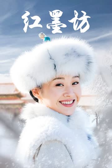 红墨坊 海报 高清在线观看
