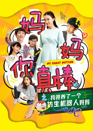 妈妈你真棒 海报 高清在线观看