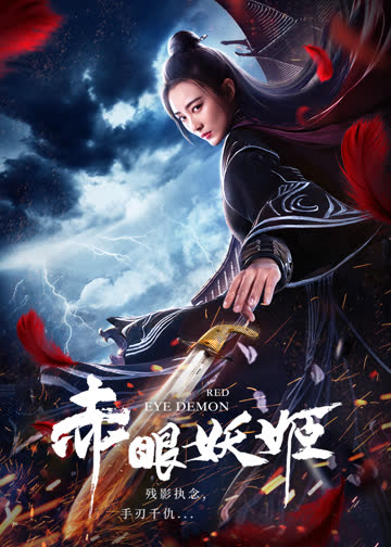赤眼妖姬 海报 高清在线观看