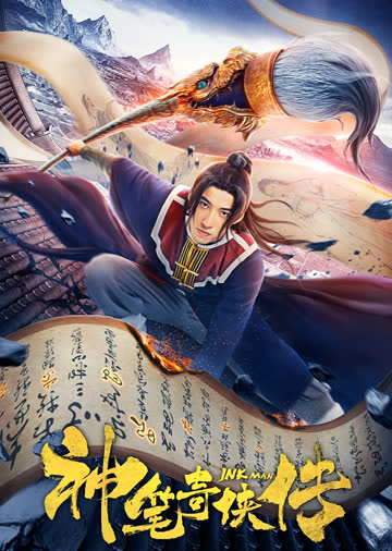 神笔奇侠传 海报 高清在线观看