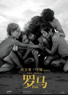 罗马 海报 高清在线观看