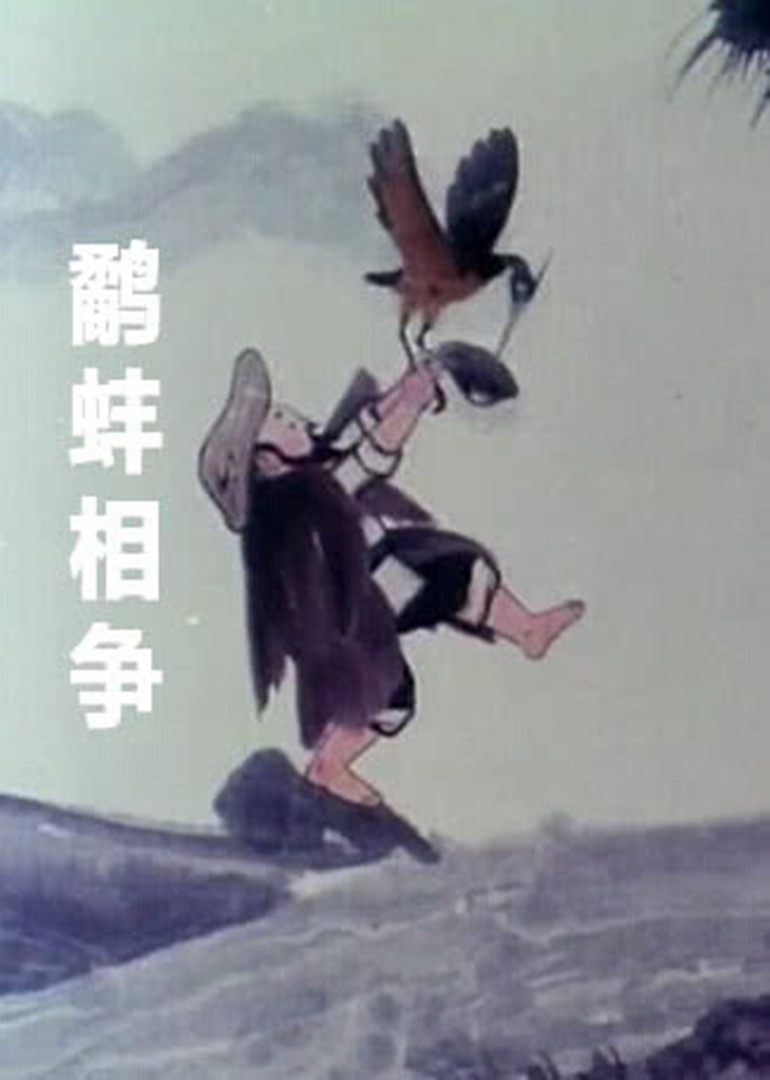 鹬蚌相争 海报 高清在线观看