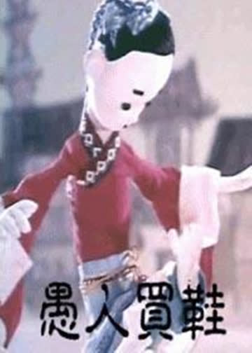 愚人买鞋 海报 高清在线观看